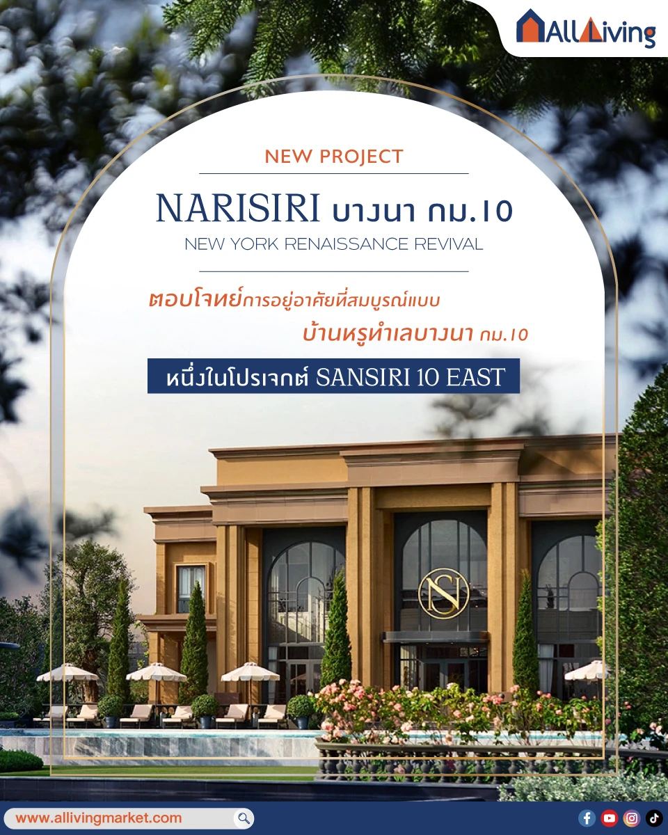 รูปภาพหลัก-รีวิว NARASIRI บางนา กม.10 บ้านหรู เริ่ม 60 ล้าน