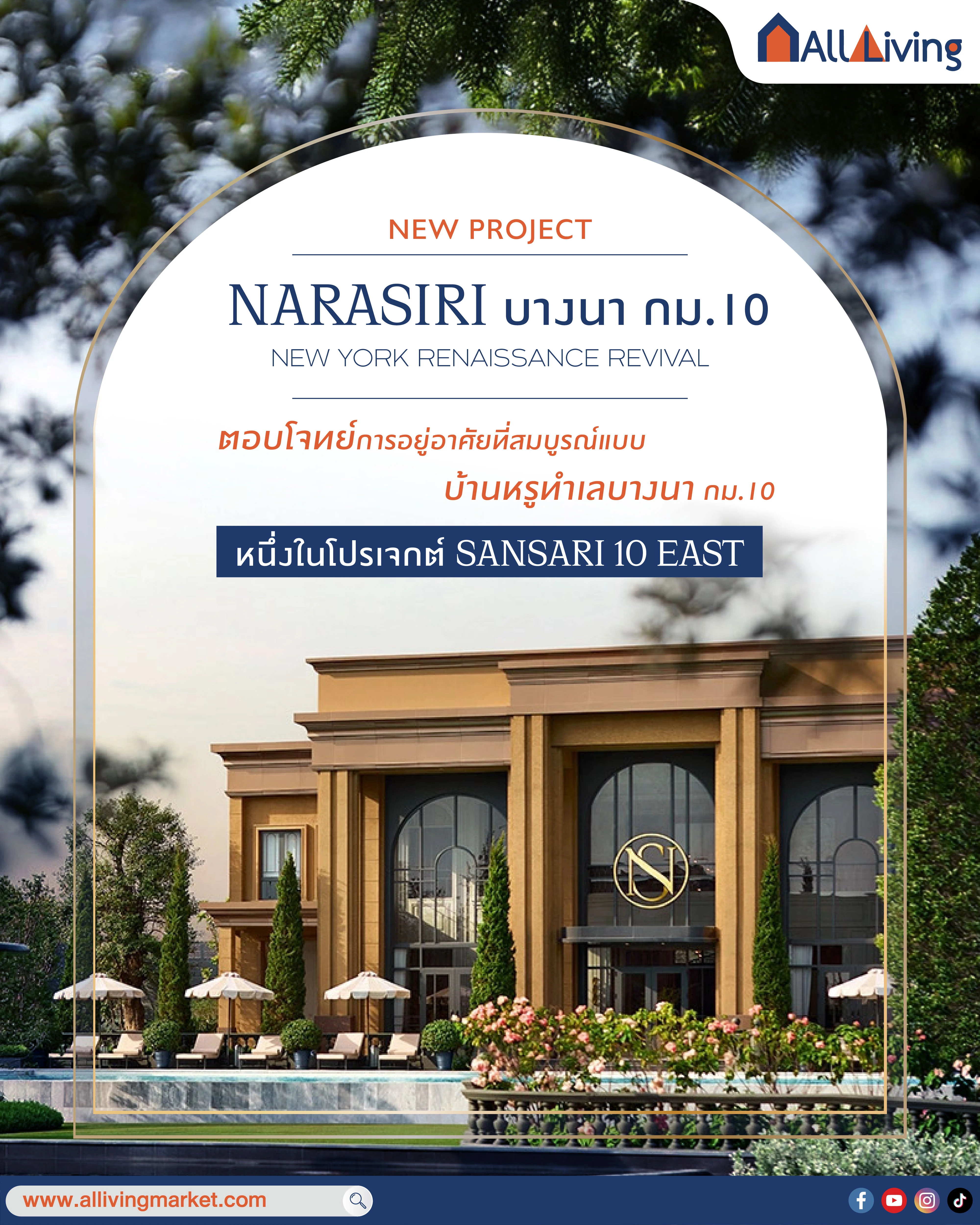Main Image-รีวิว NARASIRI บางนา กม.10 บ้านหรู เริ่ม 60 ล้าน