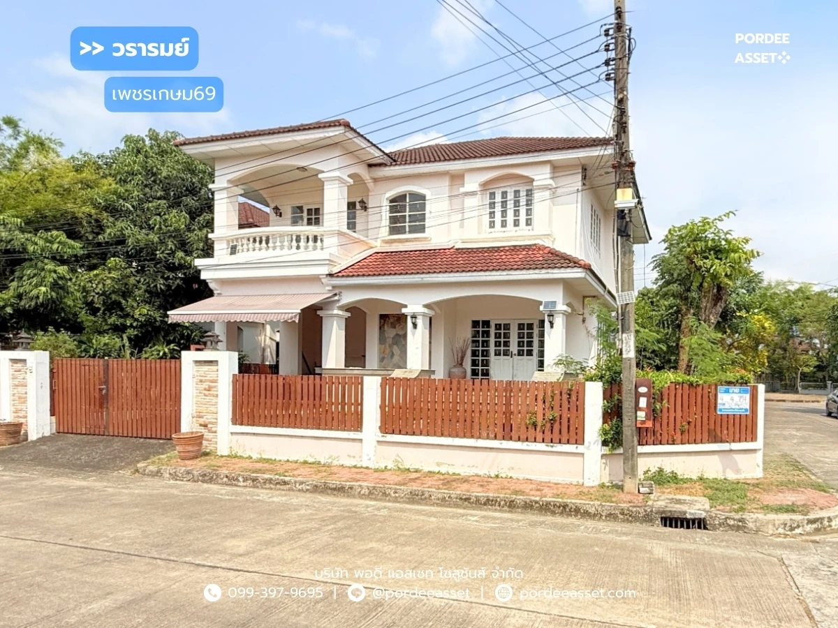 封面图片-ขาย!! บ้านเดี่ยว วรารมย์ เพชรเกษม69