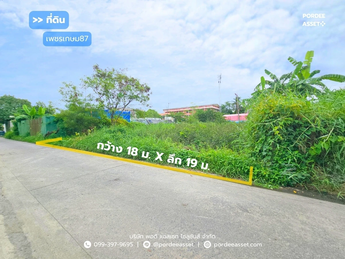 封面图片-ที่ดินเปล่า 84 ตร.ว. แปลงสวย ซอยเพชรเกษม87