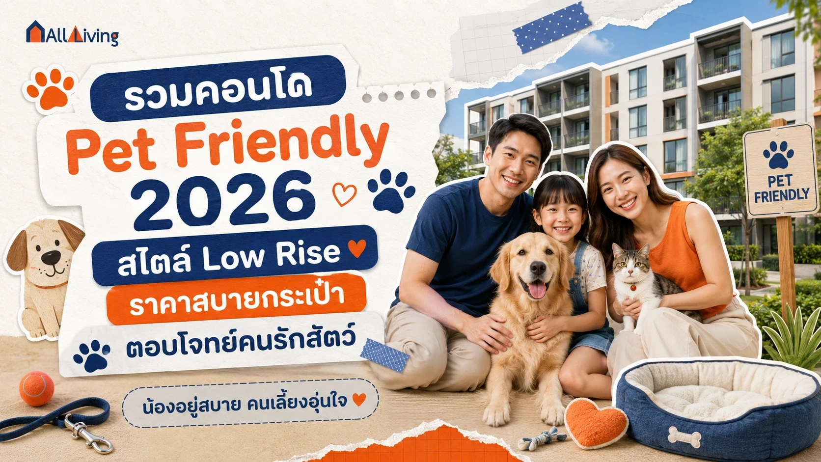 รูปภาพหลัก-รวมคอนโด Pet Friendly 2026 สไตล์ Low Rise
