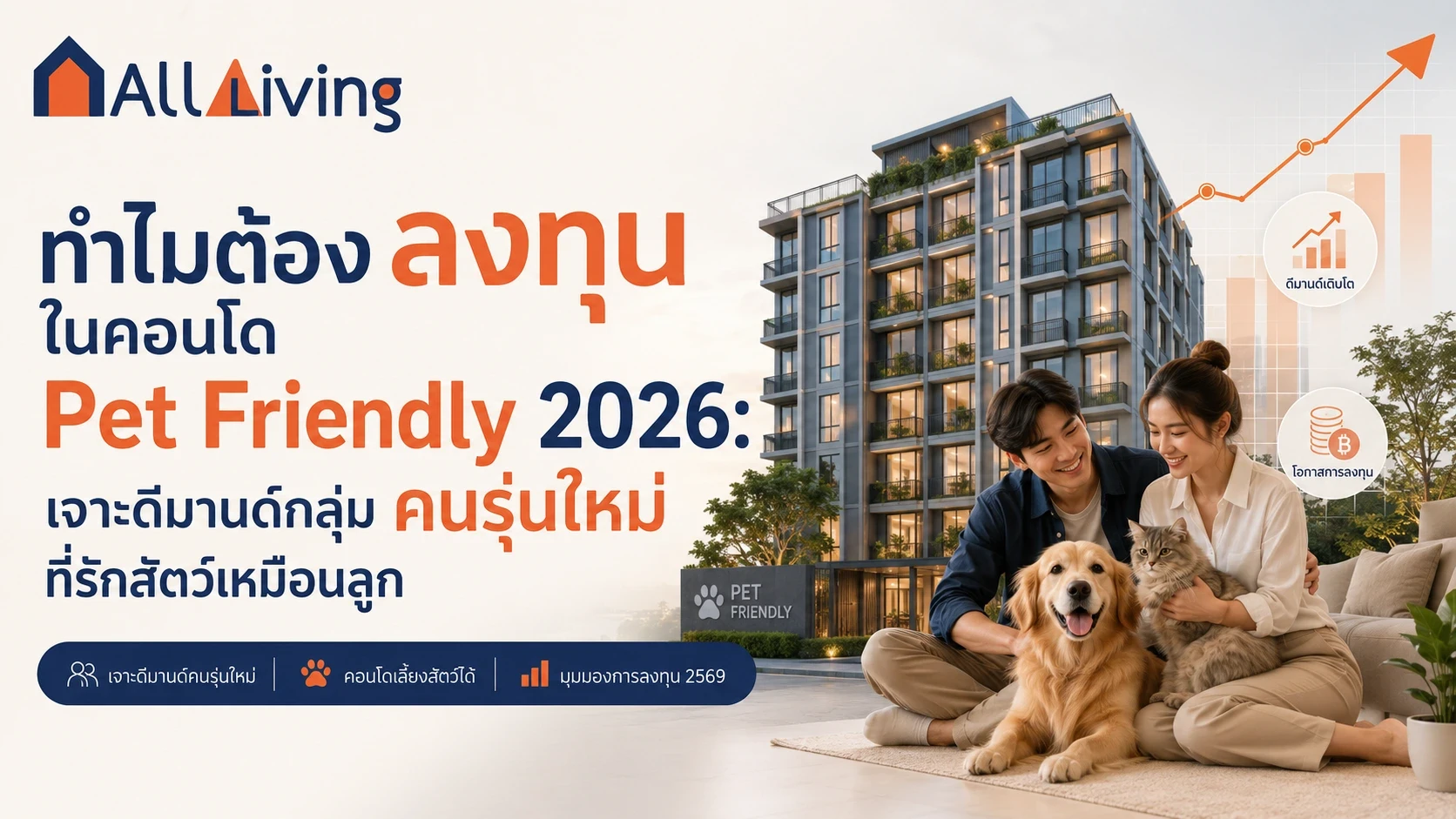 รูปภาพหลัก-ทำไมต้องลงทุนในคอนโด Pet Friendly 2026