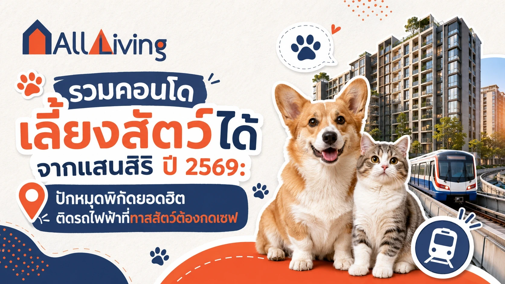 รูปภาพหลัก-รวมคอนโดเลี้ยงสัตว์ได้จากแสนสิริ ปี 2569