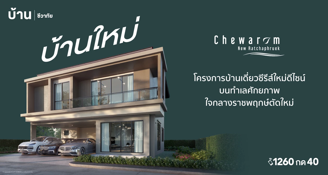 รูปภาพ Cover-CHEWAROM NEW RATCHAPHRUEK