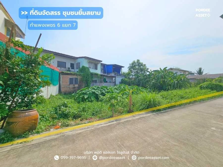 Cover Image-ที่ดินจัดสรร ชุมชนยิ้มสยาม ซอยกำแพงเพชร 6 แยก 7