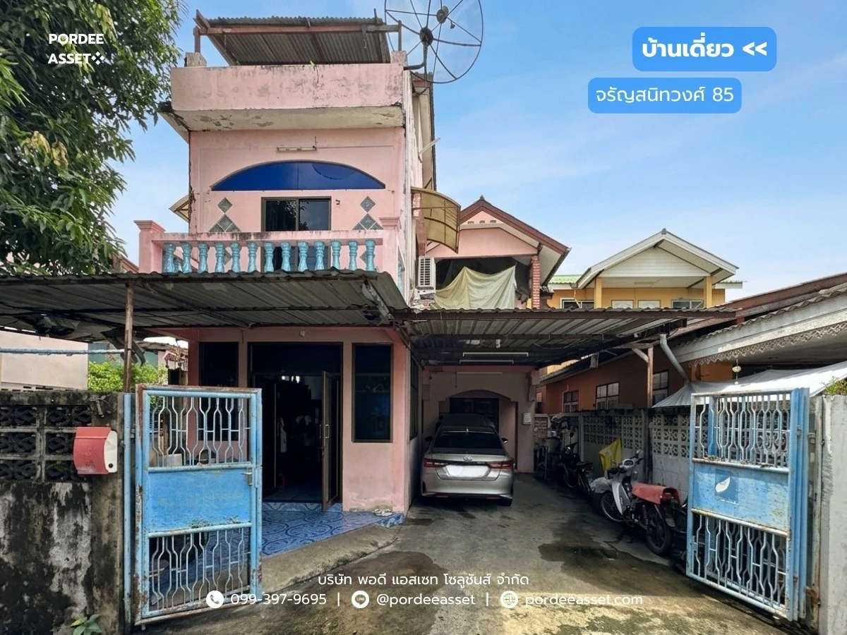 รูปภาพ Cover-บ้านสร้างเอง ซ.จรัญสนิทวงศ์ 85