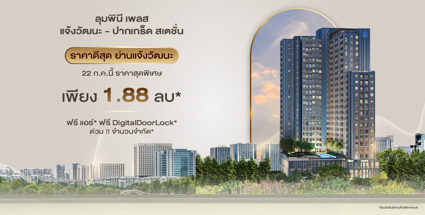 รูปภาพ Cover-LUMPINI PLACE แจ้งวัฒนะ-ปากเกร็ด