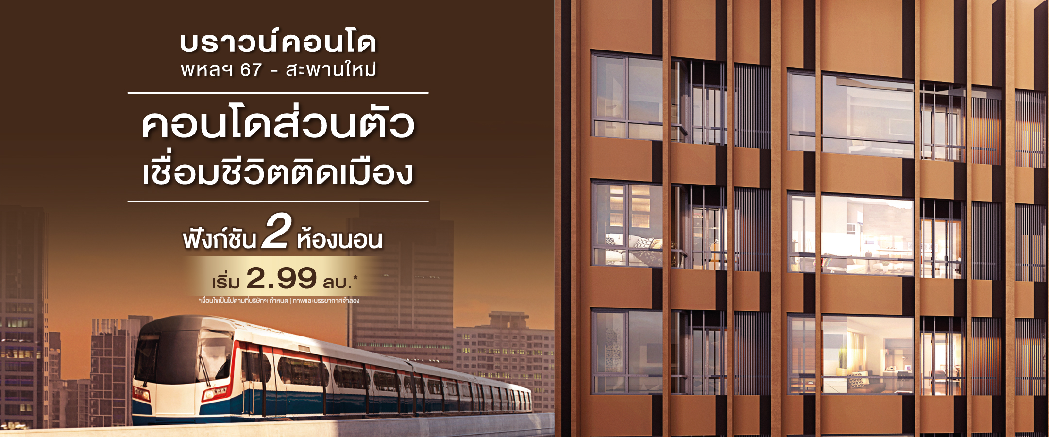 รูปภาพ Cover-บราวน์คอนโด พหลฯ 67 - สะพานใหม่