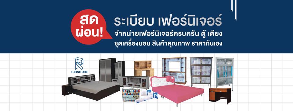 รูปภาพ Cover-ระเบียบ เฟอร์นิเจอร์.Rabiab Furniture