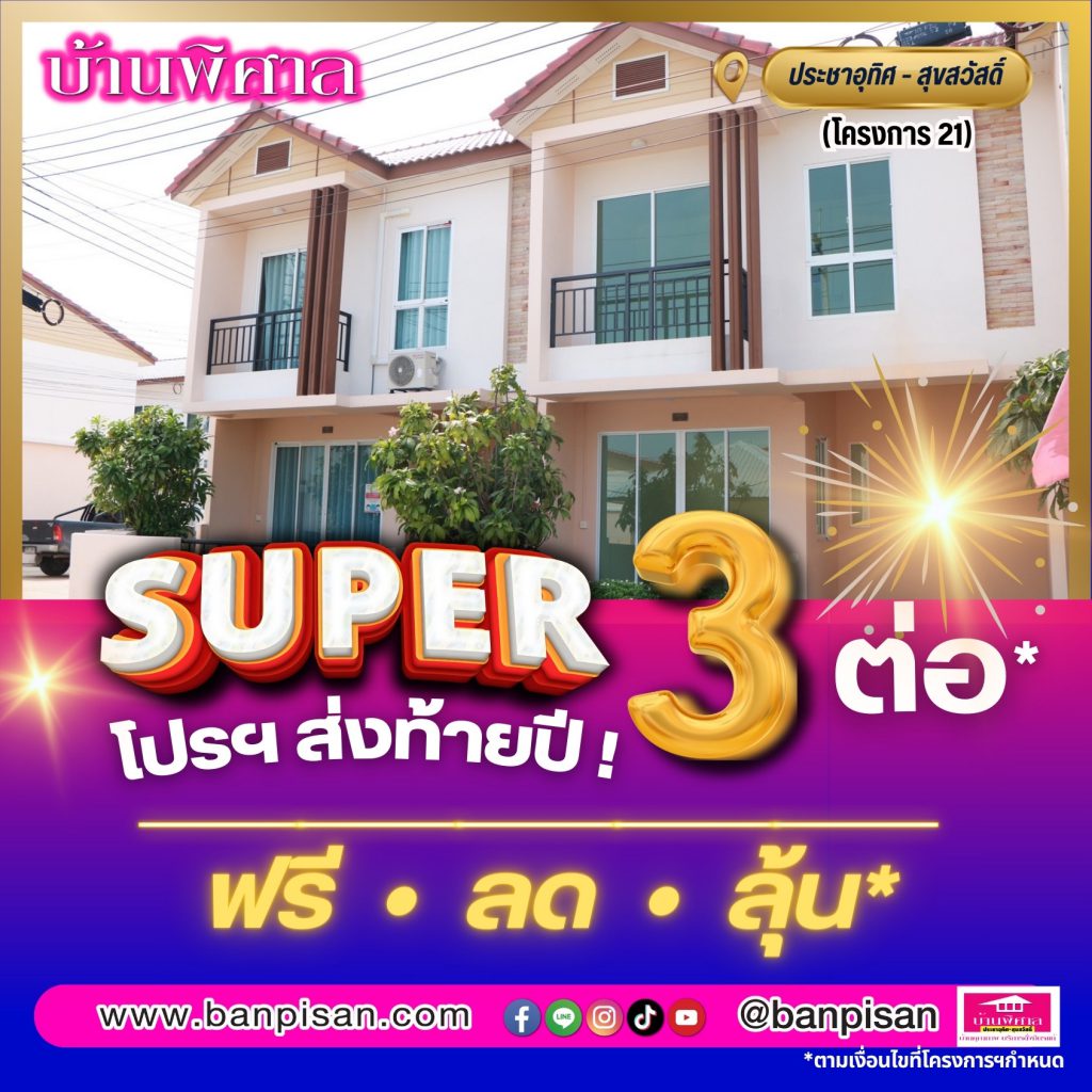 รูปภาพ Cover-ทาวน์เฮ้าส์ 4 นอน บ้านพิศาล ประชาอุทิศ-สุขสวัสดิ์