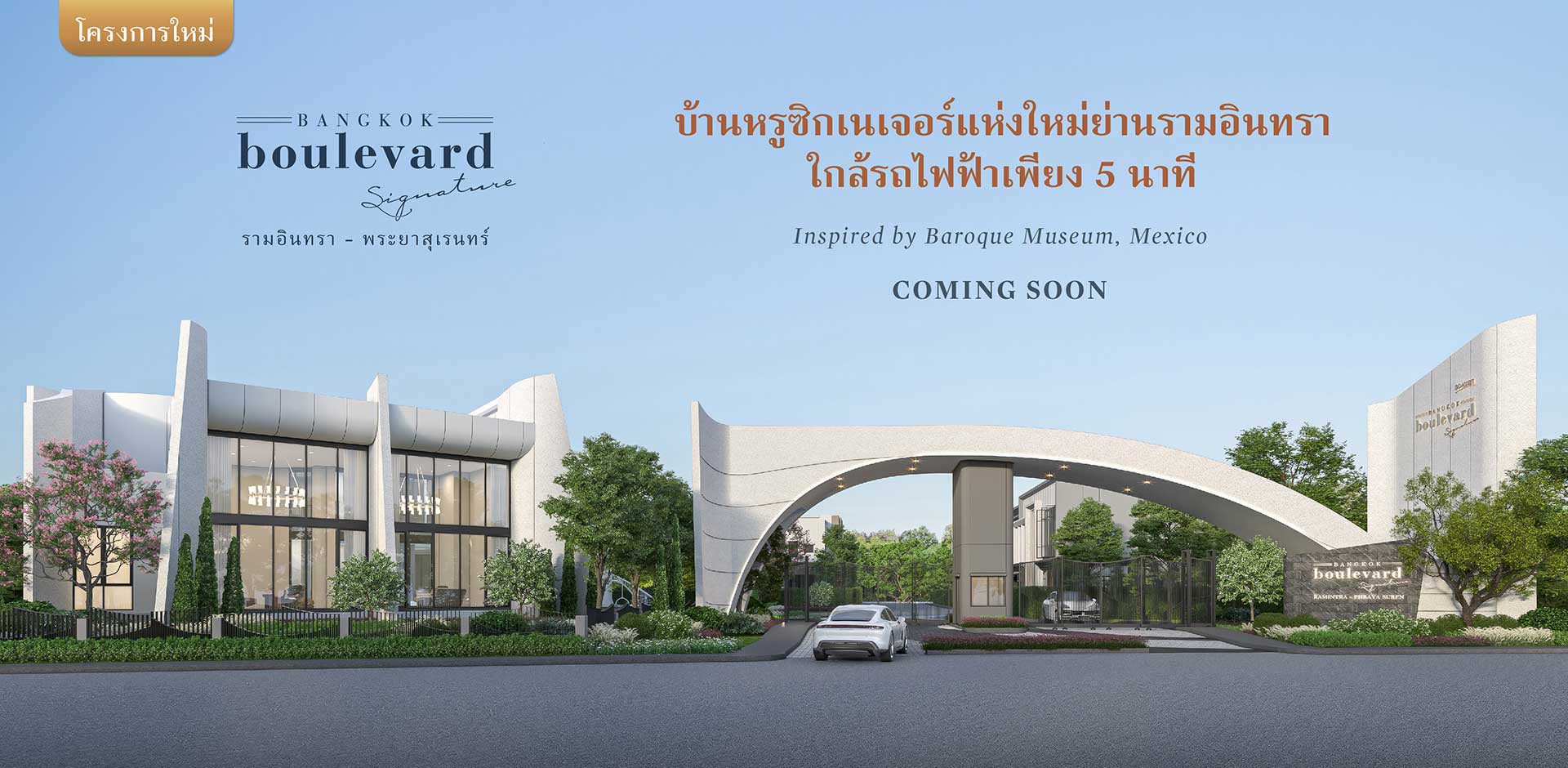 รูปภาพ Cover-บางกอก บูเลอวาร์ด ซิกเนเจอร์ รามอินทรา-พระยาสุเรนท