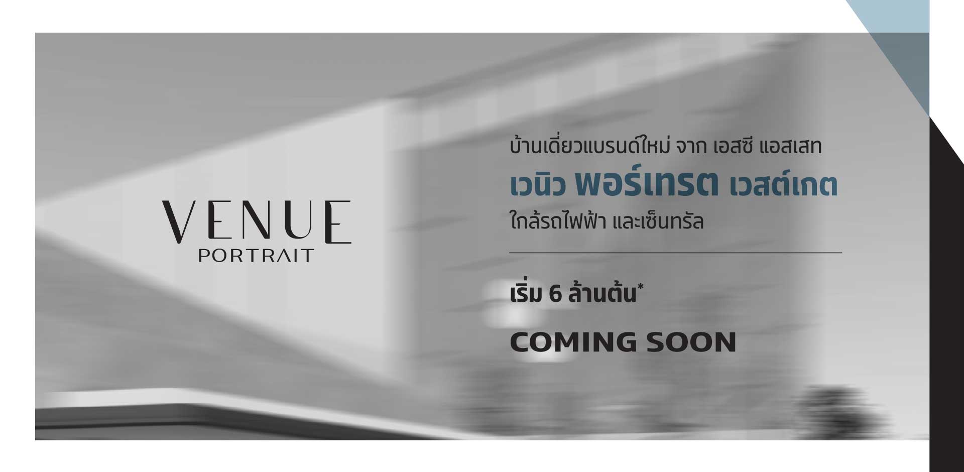 รูปภาพ Cover-บ้านเดี่ยว เวนิว พอร์เทรต เวสต์เกต