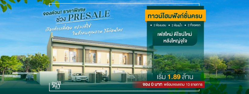 Cover Image-ทาวน์โฮม บ้านวนา แปดริ้ว 