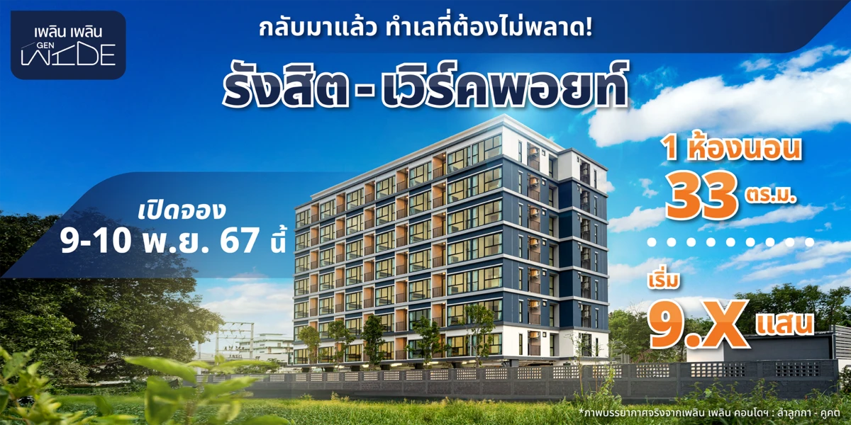 รูปภาพ Cover-Ploen Ploen GEN WIDE Rangsit-Workpoint 8