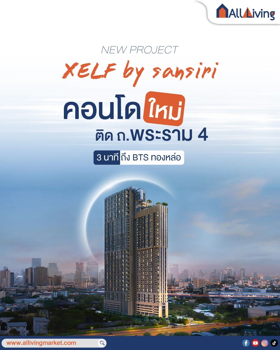 รูปภาพหลัก-รีวิว เซลฟ์ บาย แสนสิริ (XELF by Sansiri)
