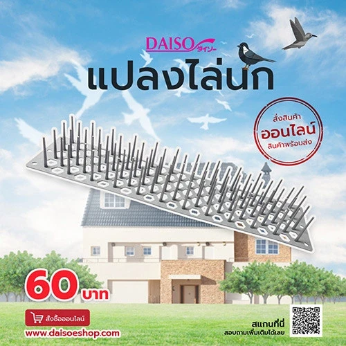 封面图片-Daiso แปลงสำหรับวางป้องกันนก 49x11.2x6 ซม. (แบบวาง)