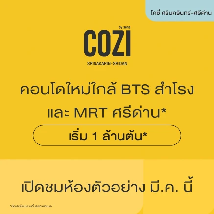 โคซี่ ศรีนครินทร์ - ศรีด่าน คอนโดใกล้ MRT ศรีด่าน 的画廊图 1