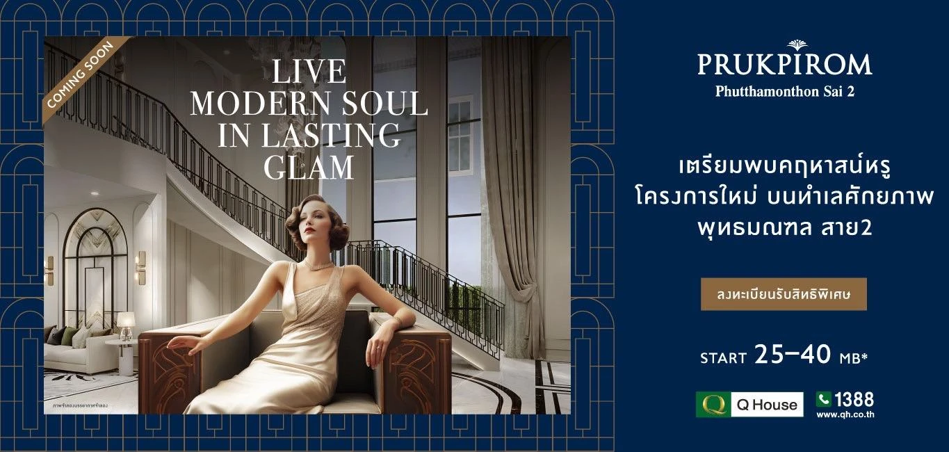 รูปภาพ Cover-พฤกษ์ภิรมย์ พุทธมลฑลสาย 2 บ้านเดี่ยว จาก Q House