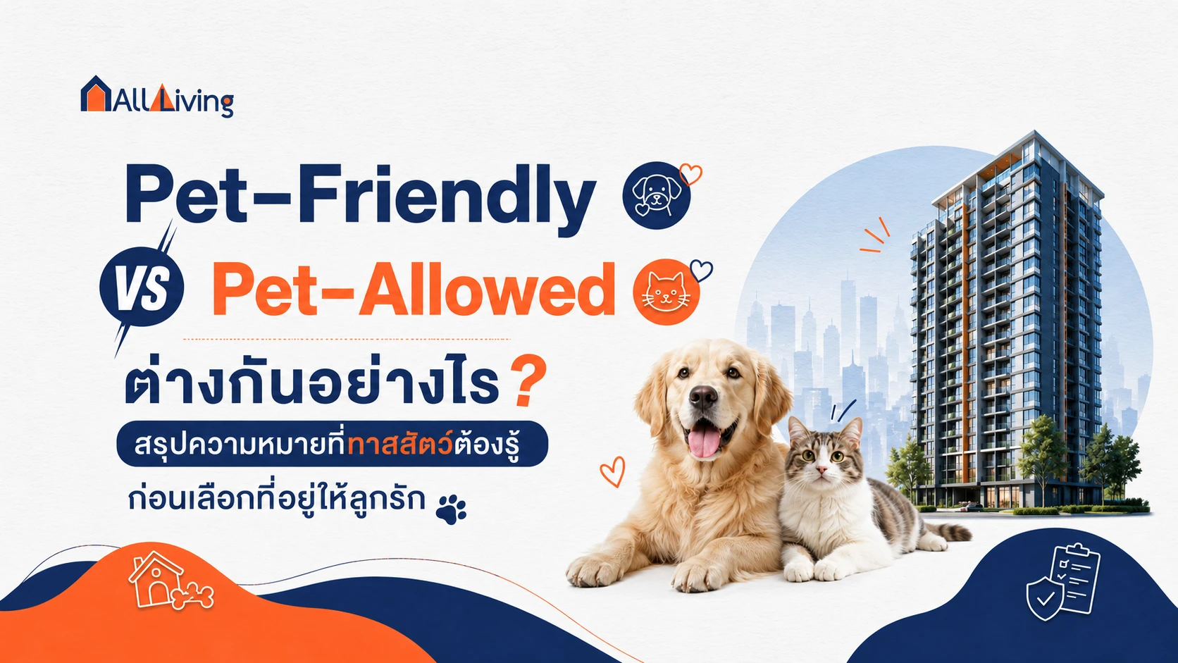 รูปภาพหลัก-คอนโด Pet-Friendly vs Pet-Allow ต่างกันอย่างไร?
