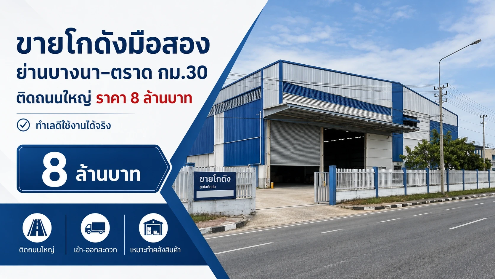封面图片-ขายโกดังมือสอง ย่านบางนา–ตราด กม.30 ติดถนนใหญ่ ราคา 8 ล้านบาท ทำเลดีใช้งานได้จริง
