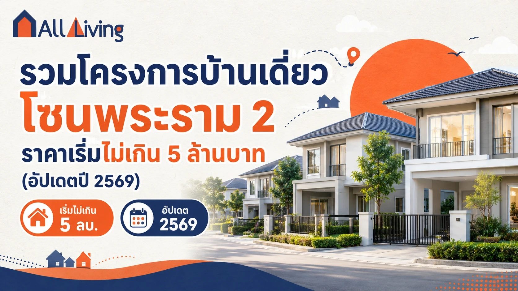 รูปภาพหลัก-รวมบ้านเดี่ยว โซนพระราม 2 เริ่มไม่เกิน 5 ล้าน