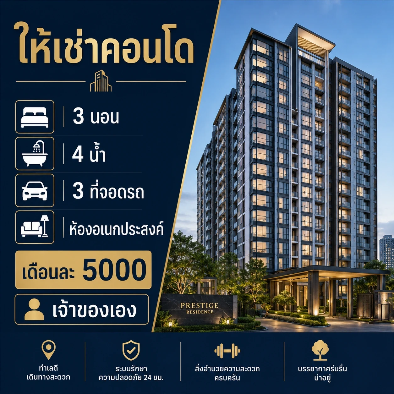 รูปภาพ Cover-ให้เช่าคอนโด 3 นอน 4 น้ำ 3 ที่จอดรถ เดือนละ 5000 เจ้าของเอง