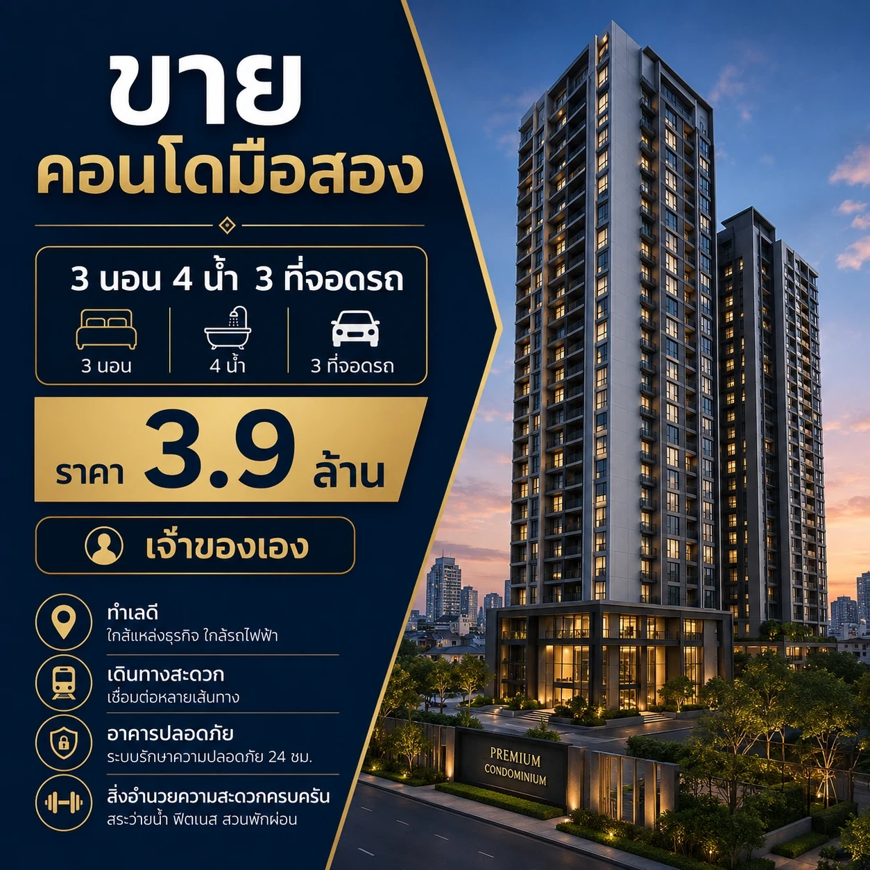 Cover Image-ขายคอนโดมือสอง 3 นอน 4 น้ำ 3 ที่จอดรถ ราคา 3.9 เจ้าของเอง