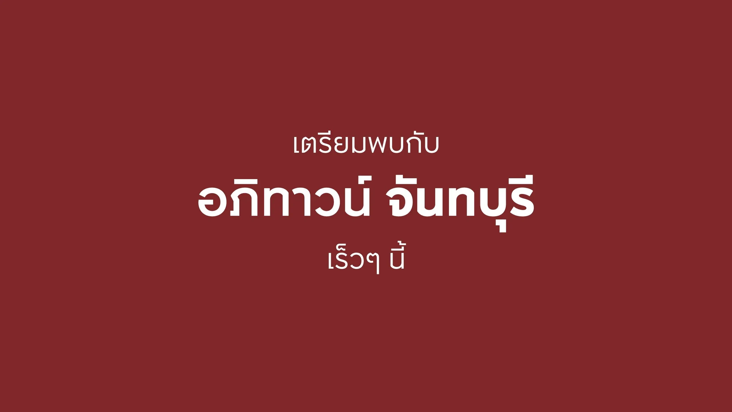 Cover Image-อภิทาวน์ จันทบุรี บ้านจันทบุรี จาก AP Thai