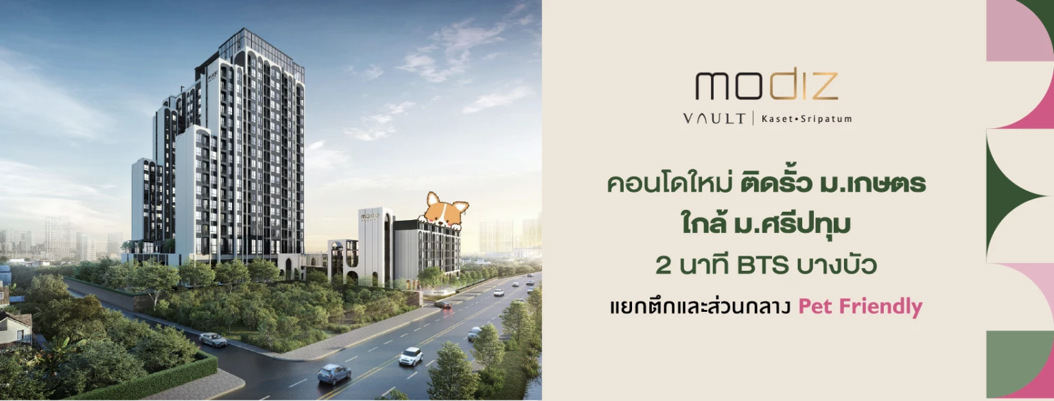 封面图片-Modiz Vault เกษตร-ศรีปทุม คอนโดใหม่ติดรั้ว ม.เกษตร