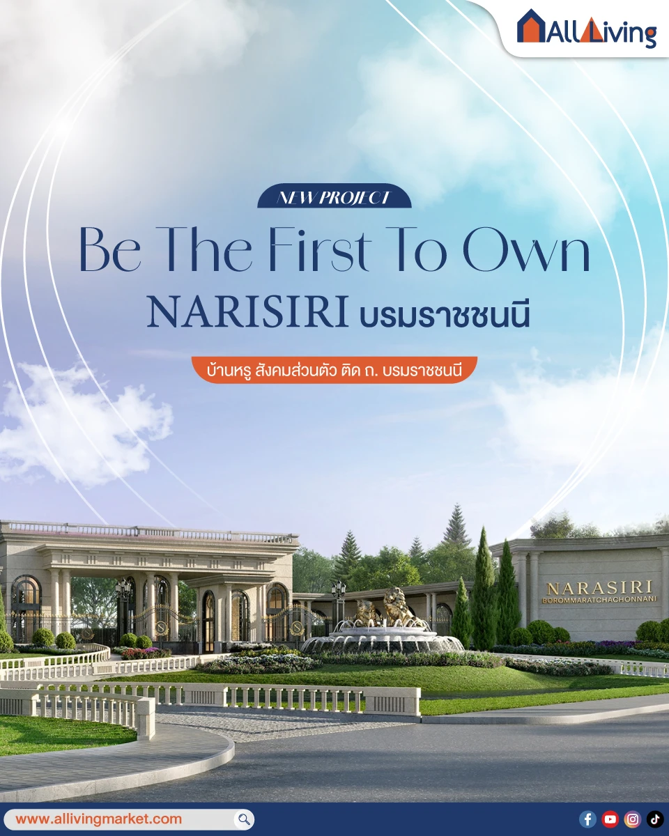 รูปภาพหลัก-โครงการใหม่! NARISIRI บรมราชชนนี บ้านหรูจากแสนสิริ