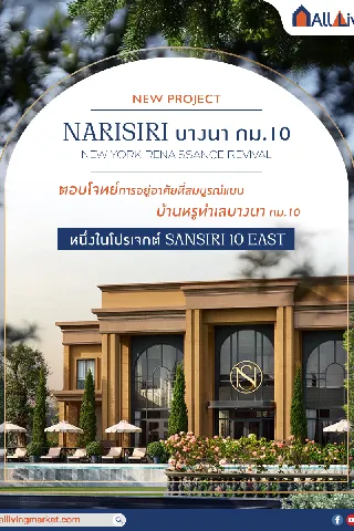 รีวิว NARASIRI บางนา กม.10 บ้านหรู เริ่ม 60 ล้าน