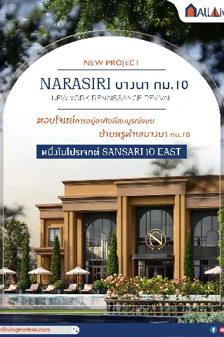 รีวิว NARASIRI บางนา กม.10 บ้านหรู เริ่ม 60 ล้าน