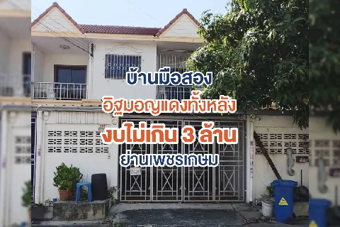 ขายด่วน! บ้านทาวน์โฮม สร้างจากอิฐมอญแดงทั้งหลัง!