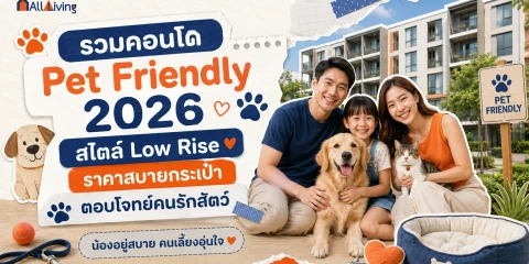 รวมคอนโด Pet Friendly 2026 สไตล์ Low Rise image