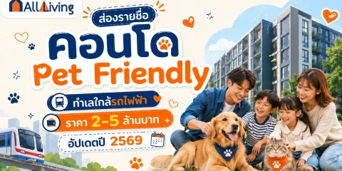 คอนโด Pet Friendly ใกล้รถไฟฟ้า ราคา 2-5 ล้าน 2026 image