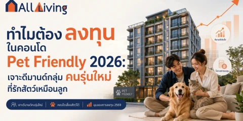 ทำไมต้องลงทุนในคอนโด Pet Friendly 2026 image