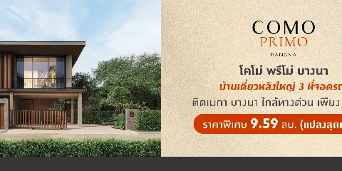 แกลลอรี่ของ COMO PRIMO BANGNA รูปที่ 1
