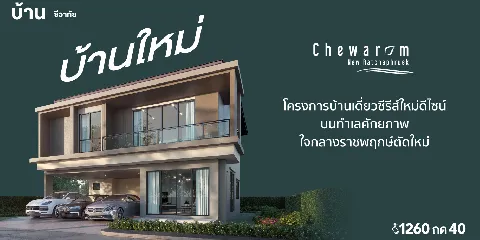 แกลลอรี่ของ CHEWAROM NEW RATCHAPHRUEK รูปที่ 1