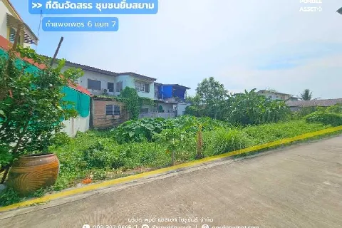 ที่ดินจัดสรร ชุมชนยิ้มสยาม ซอยกำแพงเพชร 6 แยก 7