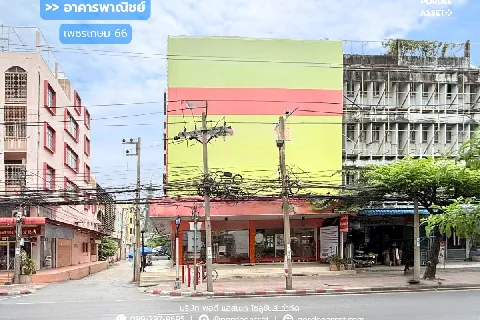 อาคารพาณิชย์ 4.5 ชั้น ติดถนนเพชรเกษม