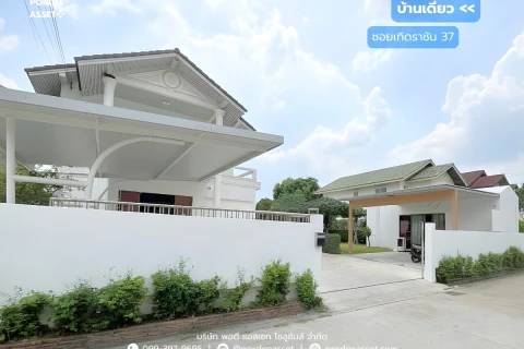 บ้านเดี่ยวหลังใหญ่ พร้อมบ้านน๊อคดาวน์ ซอยเทิดราชัน 37