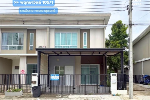 พฤกษาวิลล์ 105/1 รามอินทรา-พระยาสุเรนทร์