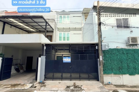 ทาวน์เฮ้าส์ 3 ชั้น ประชาราษฎร์บำเพ็ญ 26 แยก 8