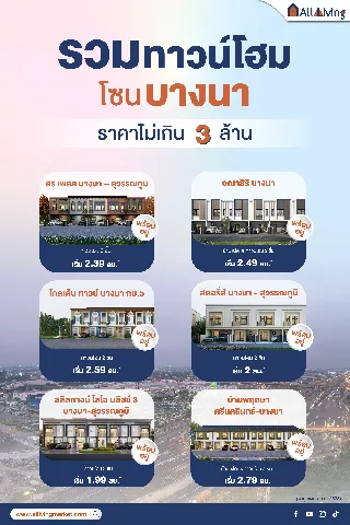 รวมทาวน์โฮมโซนบางนา ราคาเริ่มต้นไม่เกิน 3 ล้านบาท