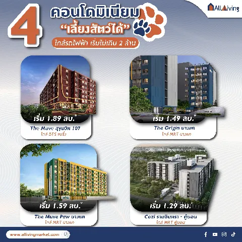 4 คอนโดมิเนียม “เลี้ยงสัตว์ได้” ใกล้รถไฟฟ้า