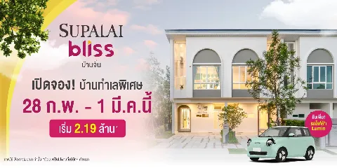 ศุภาลัย เปิดตัว “ศุภาลัย บลิซ บ้านจั่น” image