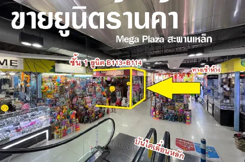 Main Image-🔥ขายด่วน🔥พื้นที่ขายของMega Plaza สะพานเหล็ก