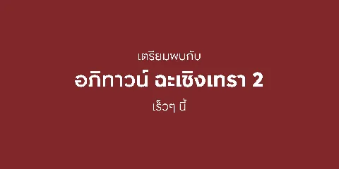 อภิทาวน์ ฉะเชิงเทรา 2  (Apitown Chachoengsao 2)