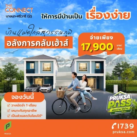 Main Image-ให้เช่า บ้านแฝดติดถนนใหญ่ ศรีวารี เพียง 17,900 บ/ด