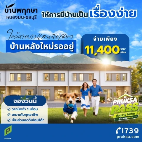 รูปภาพหลัก-ให้เช่า บ้านใหม่ใกล้บางแสนแค่นิดเดียว จ่ายเพียง 11,400 บาท/เดือน*